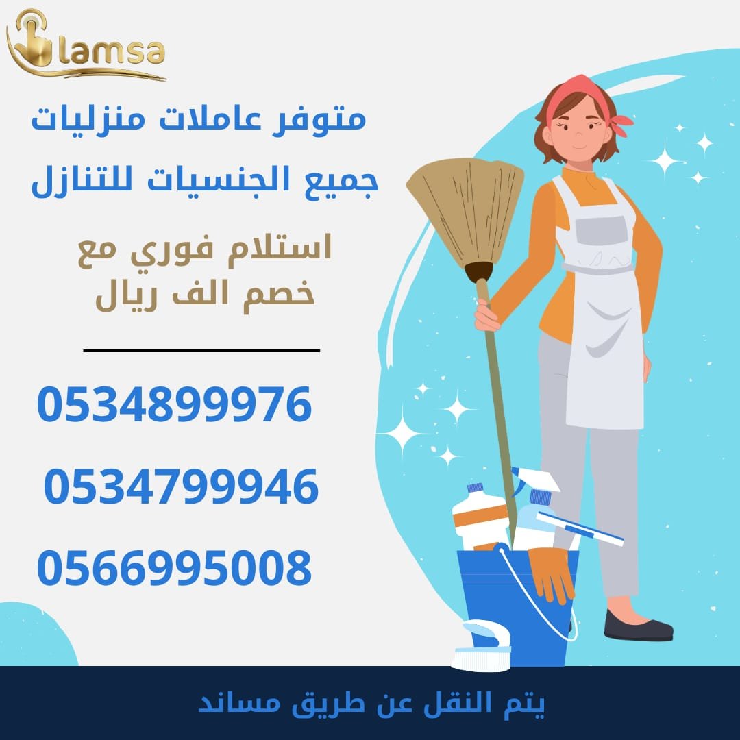 خادمات للتنازل الفوري - مربيات- طباخات- جليسات اطفال-مرعاه كبار السن وذوي الهمم -افضل مكتب عاملات بالمملكه - تجربة اسبوع- النقل عن طريق مساند- عقد عمل سنتين - خدمكم